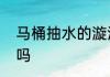 马桶抽水的漩涡是地转偏向力造成的吗