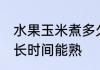 水果玉米煮多久就熟了 水果玉米煮多长时间能熟