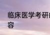 临床医学考研的西医综合都考哪些内容