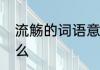 流觞的词语意思流觞的词语意思是什么