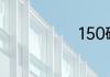 150磅是多少斤