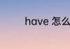 have 怎么读 have的意思