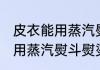 皮衣能用蒸汽熨斗熨烫吗 皮衣能不能用蒸汽熨斗熨烫