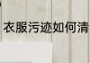 衣服污迹如何清洗 衣服污迹怎么清洗
