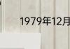 1979年12月28号是阴历多少