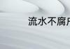 流水不腐户枢不蠹的意思