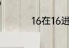 16在16进制中怎么表示