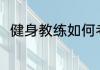 健身教练如何考证 健身教练怎么考