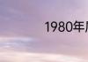 1980年属什么生肖的