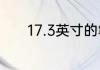 17.3英寸的笔记本电脑有多大