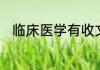 临床医学有收文科生的医学院校吗