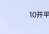 10开平方根是多少