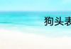 狗头表情包的意思