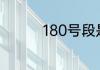 180号段是移动还是联通
