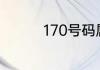170号码属于哪个营业厅