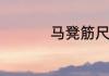 马凳筋尺寸一般为多少