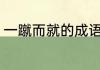 一蹴而就的成语解释 一蹴而就的释义
