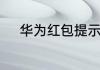 华为红包提示音在哪里设置方法
