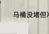 马桶没堵但冲水慢无力没漩涡