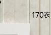 170衣服是什么码