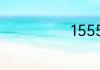 15551是什么梗