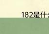 182是什么运营商的号码