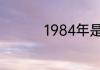 1984年是平年还是闰年