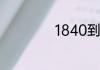1840到1949的历史