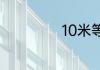 10米等于多少公里