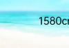 1580cm等于多少米