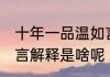 十年一品温如言啥意思 十年一品温如言解释是啥呢