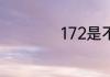 172是不是虚拟号码