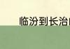 临汾到长治的公交每天有几趟