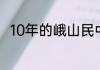 10年的峨山民中录取分数线是多少