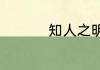 知人之明的意思是什么