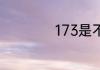 173是不是虚拟号段