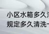 小区水箱多久清洗一次 物业水箱国家规定多久清洗一次