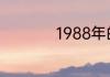 1988年的龙是什么命