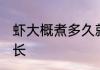 虾大概煮多久就熟了 虾大概煮熟的时长