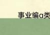 事业编a类b类c类哪个好考