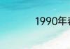 1990年春晚新年致辞