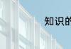 知识的英文怎么写