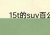 15t的suv百公里油耗多少算正常