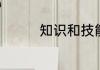 知识和技能包括哪些方面
