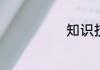 知识技能有哪些