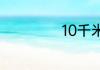10千米等于多少米