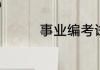 事业编考试都考什么内容