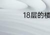 18层的楼房选几层最好