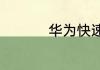 华为快速关闭盲人模式