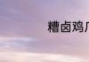 糟卤鸡爪的做法窍门